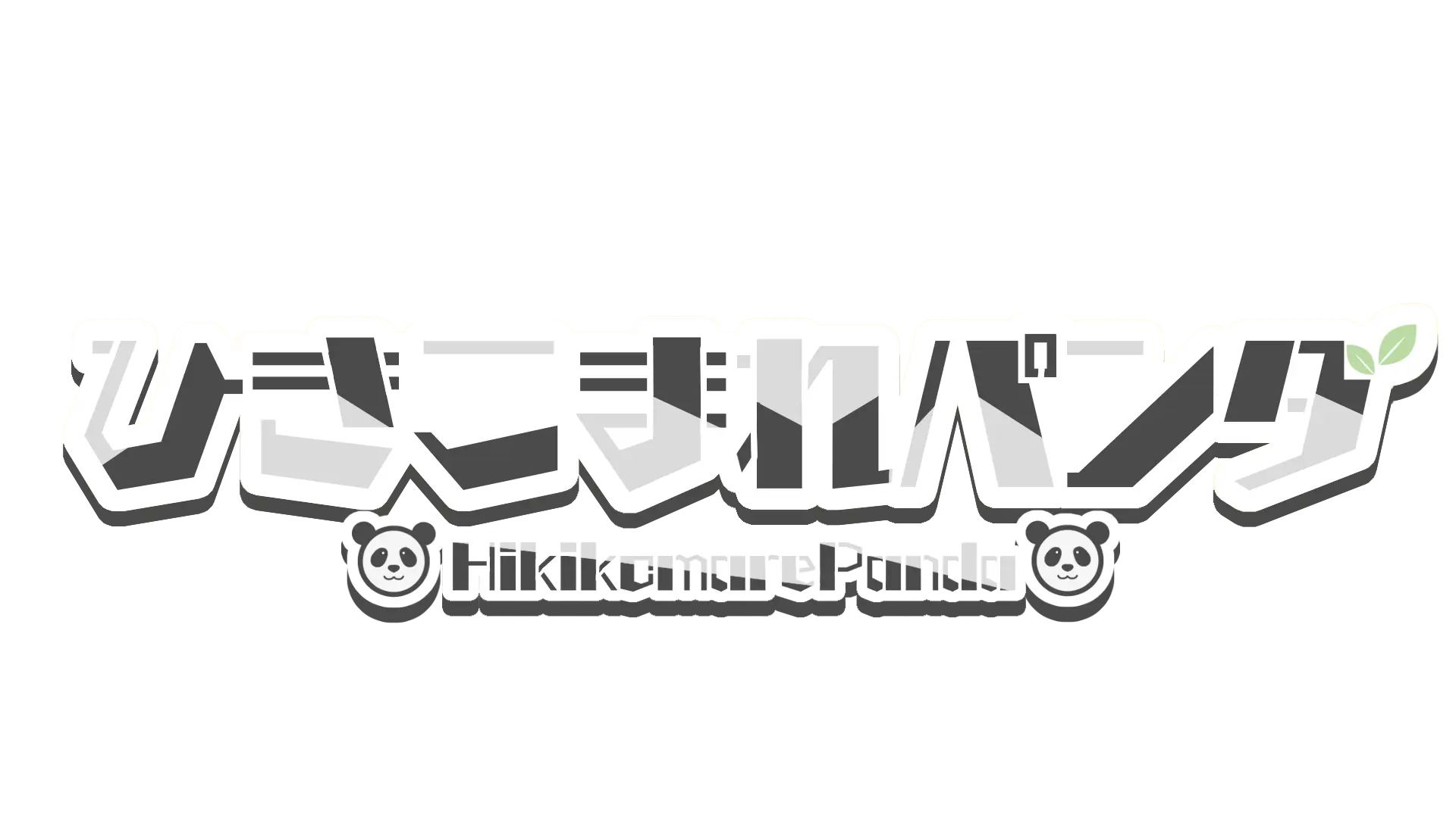 ひきこまれパンダ