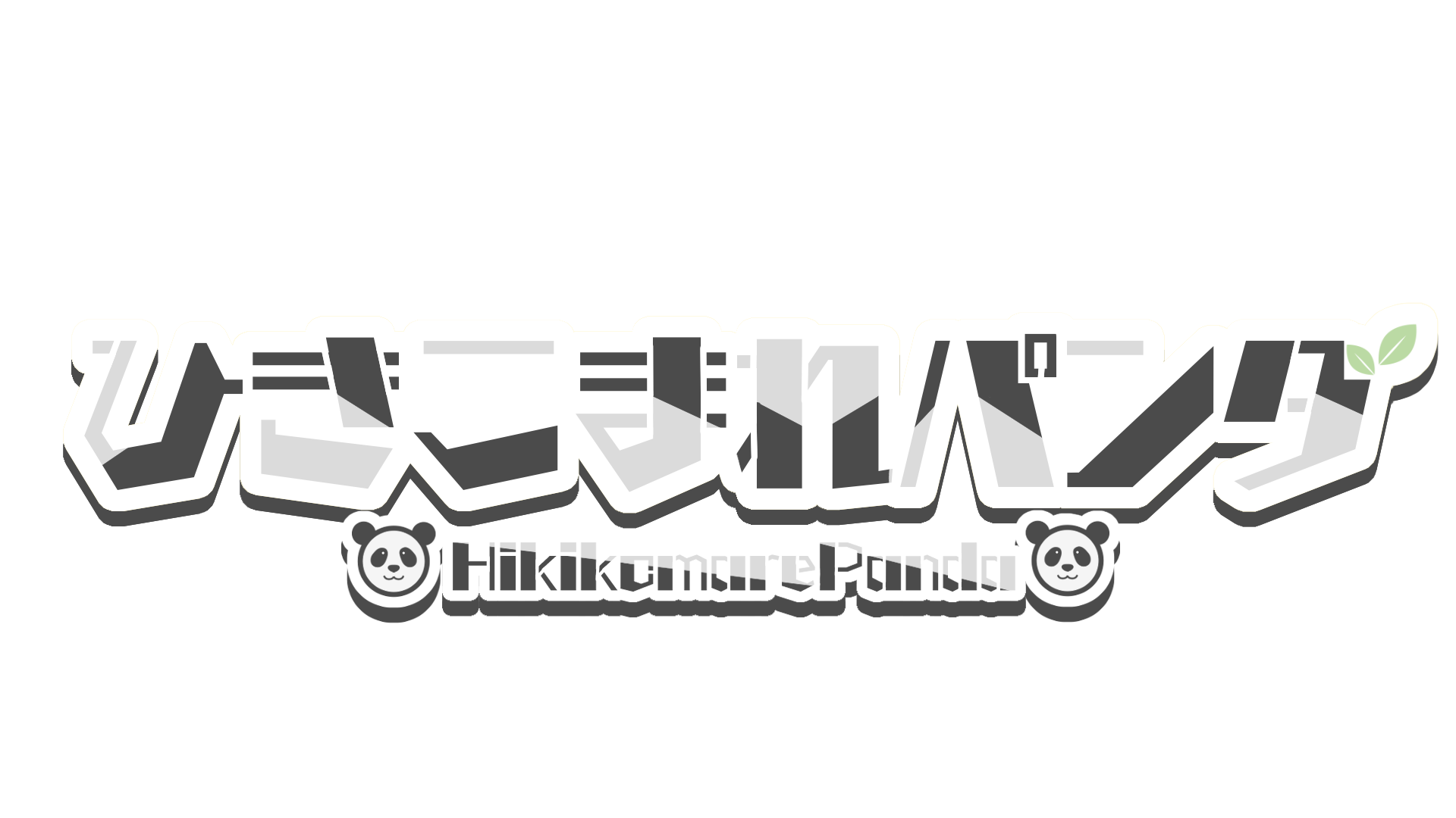 ひきこまれパンダ